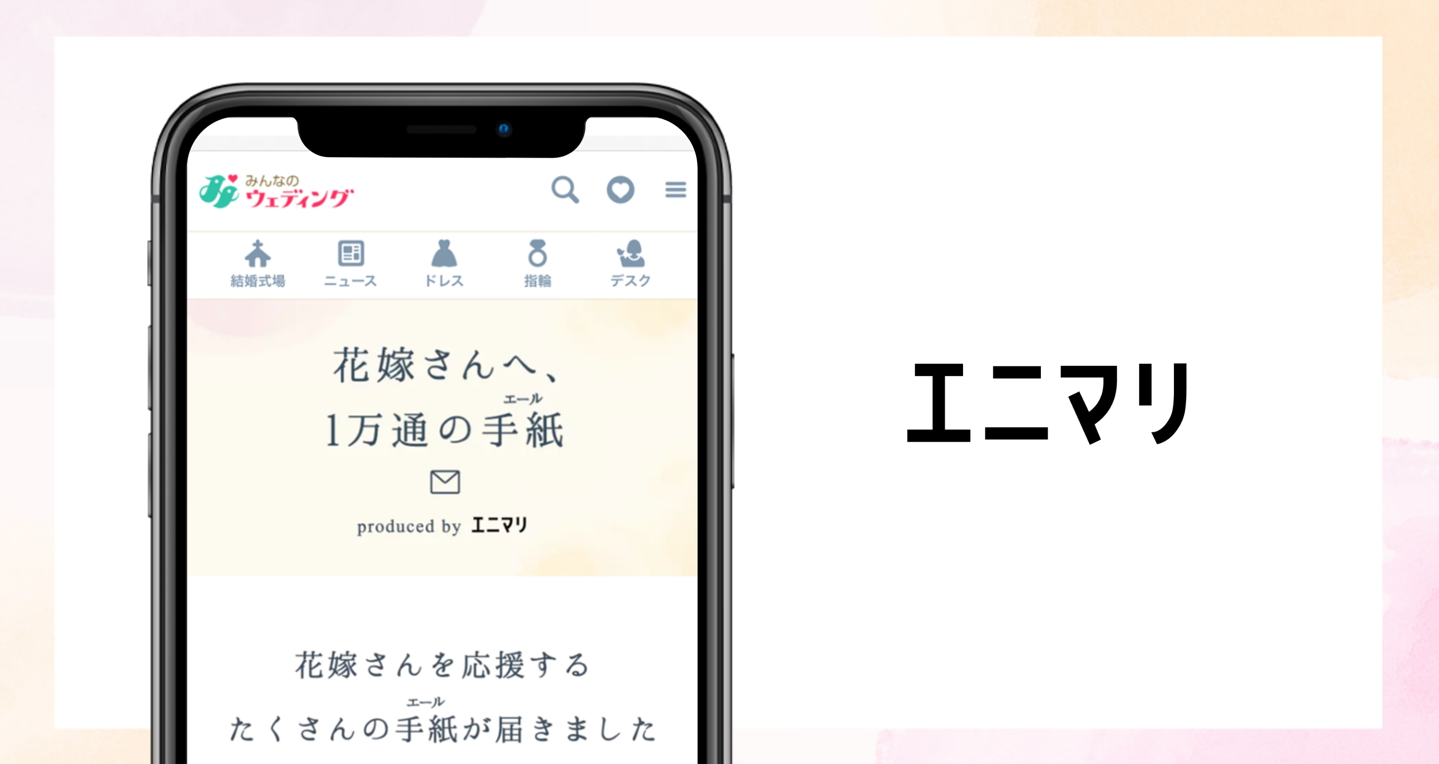 エニマリの 花嫁さんへ 1万通の手紙 エール プロジェクト 株式会社エニマリ