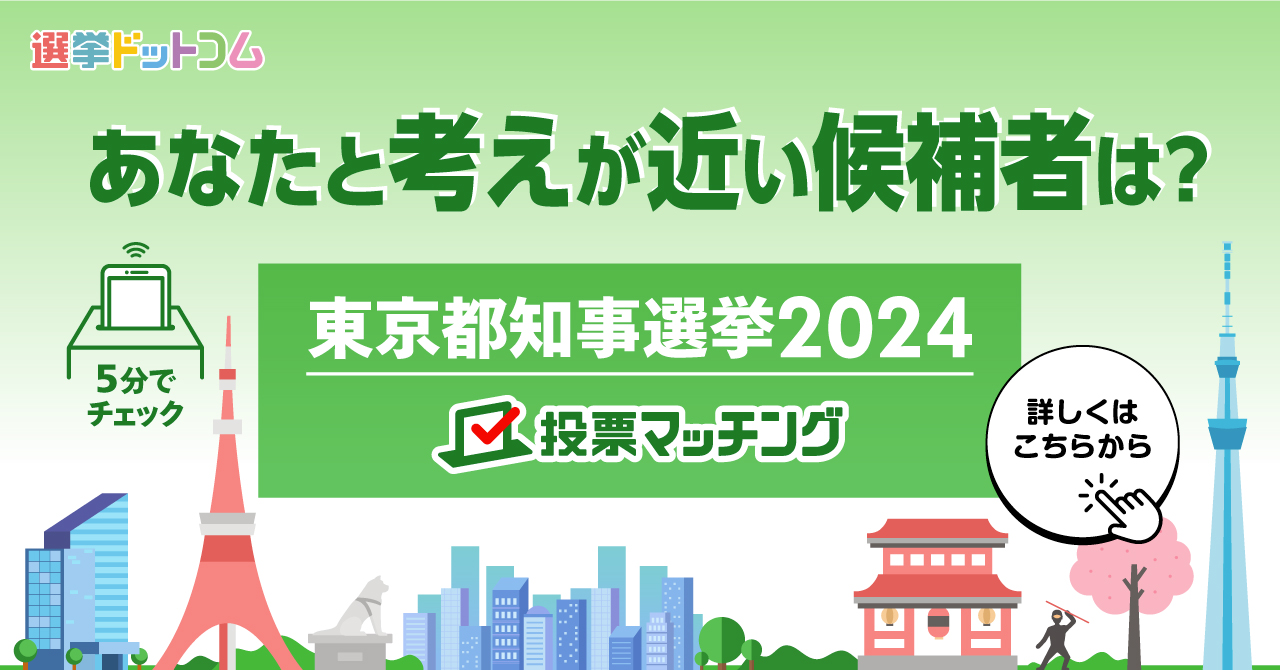 東京都知事選挙2024 投票マッチング ＜選挙ドットコム＞