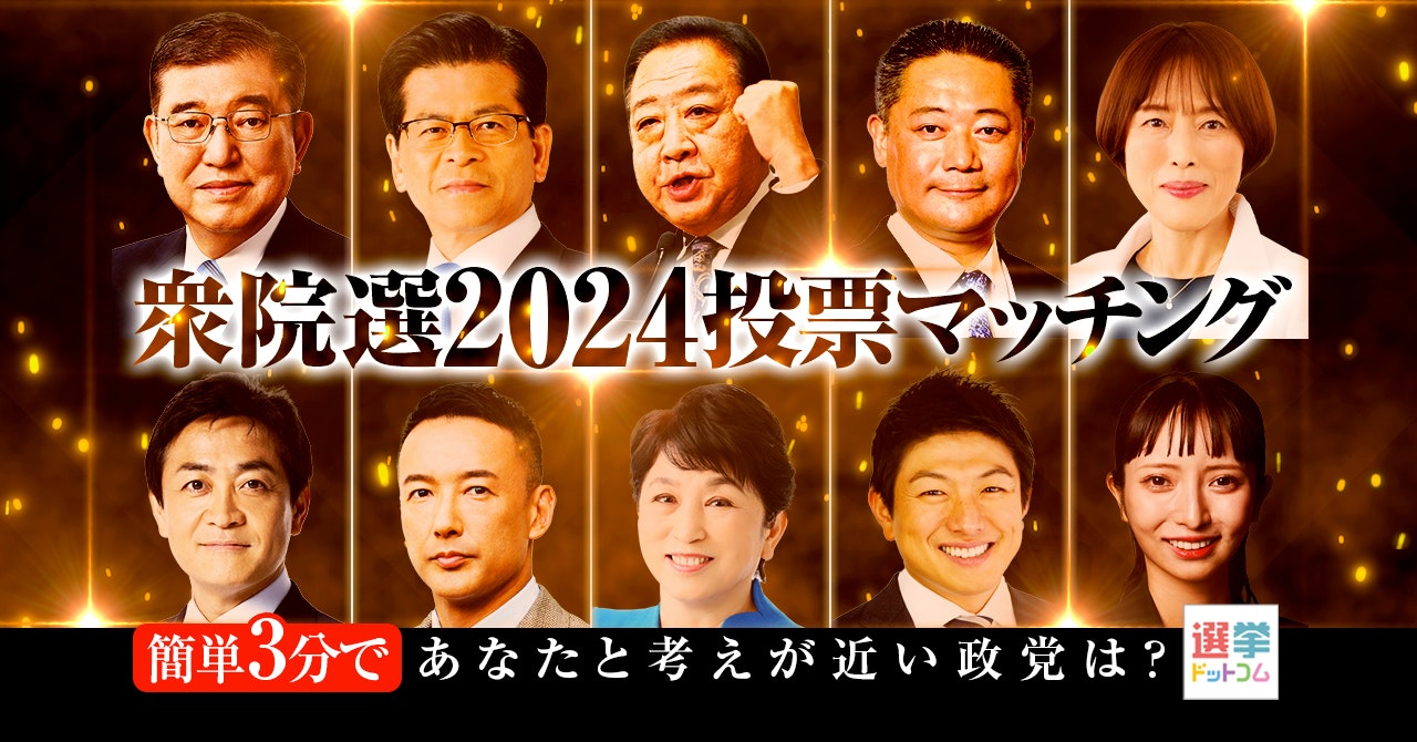 第50回衆議院議員総選挙 投票マッチング