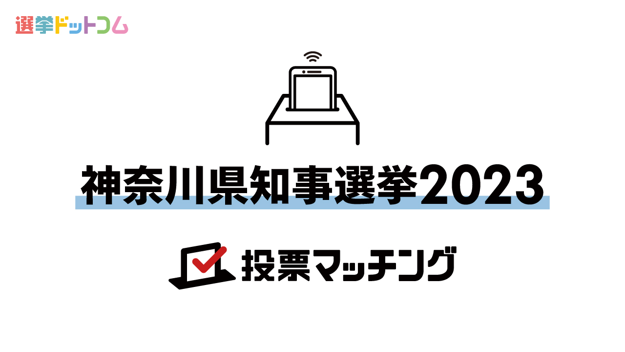 神奈川県知事選挙2023 投票マッチング ＜選挙ドットコム＞
