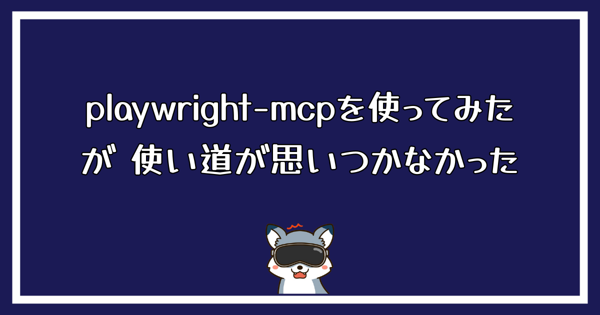 playwright-mcpを使ってみたが使い道が思いつかなかった