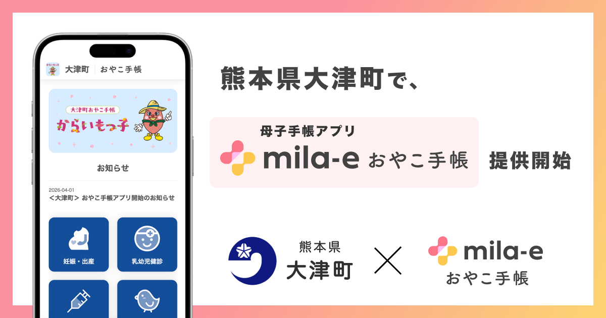 ミラボ、熊本県 大津町で 母子手帳アプリ「mila-e おやこ手帳」提供