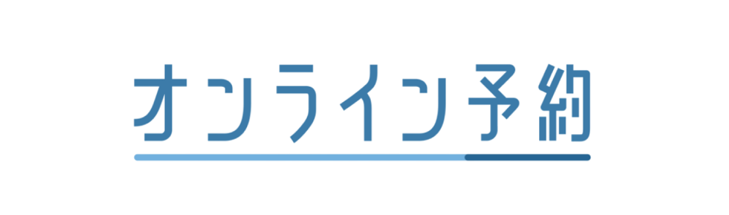 オンライン予約