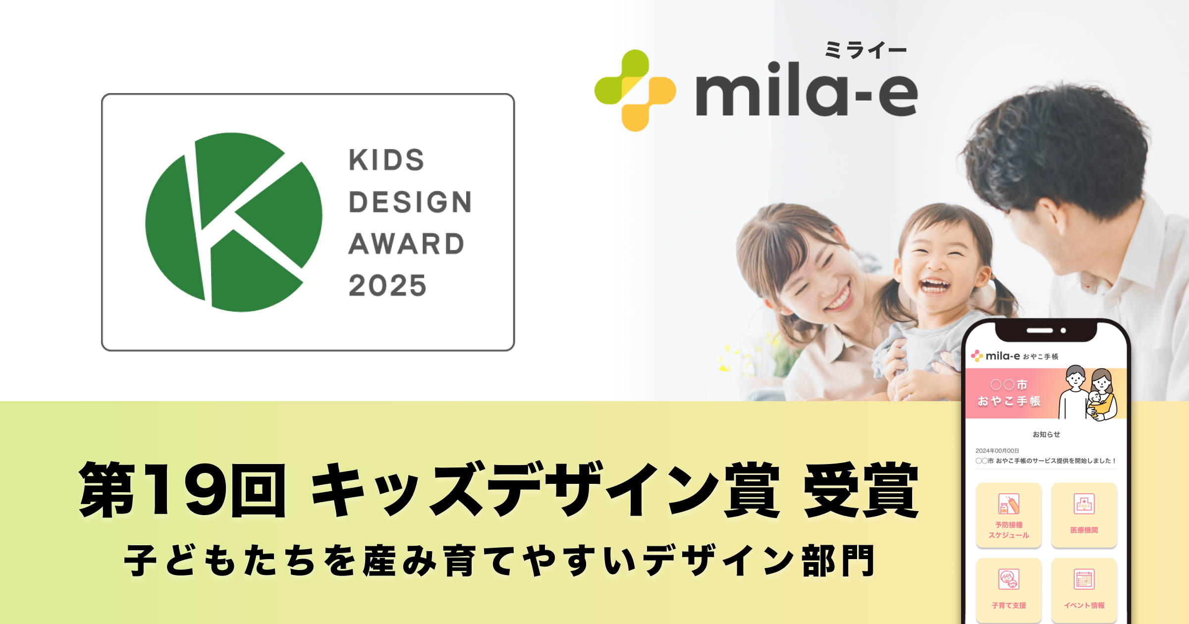ミラボの自治体DX・母子保健DXサービス「mila-e （ミライー）」が「第19回 キッズデザイン賞」を受賞しました