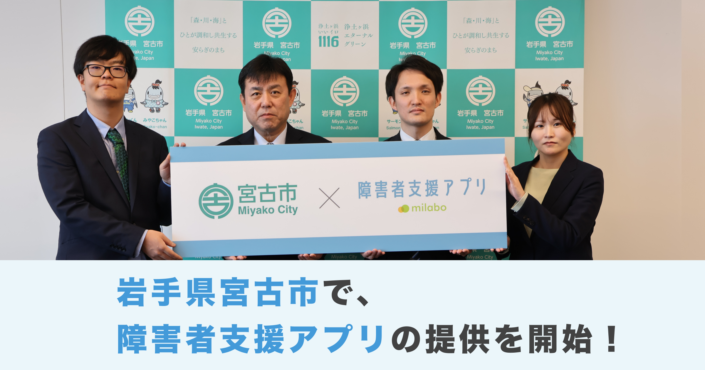 【東北地方初!* 】ミラボ、岩手県 宮古市で「みやこ圏域障がい者支援アプリ」提供開始