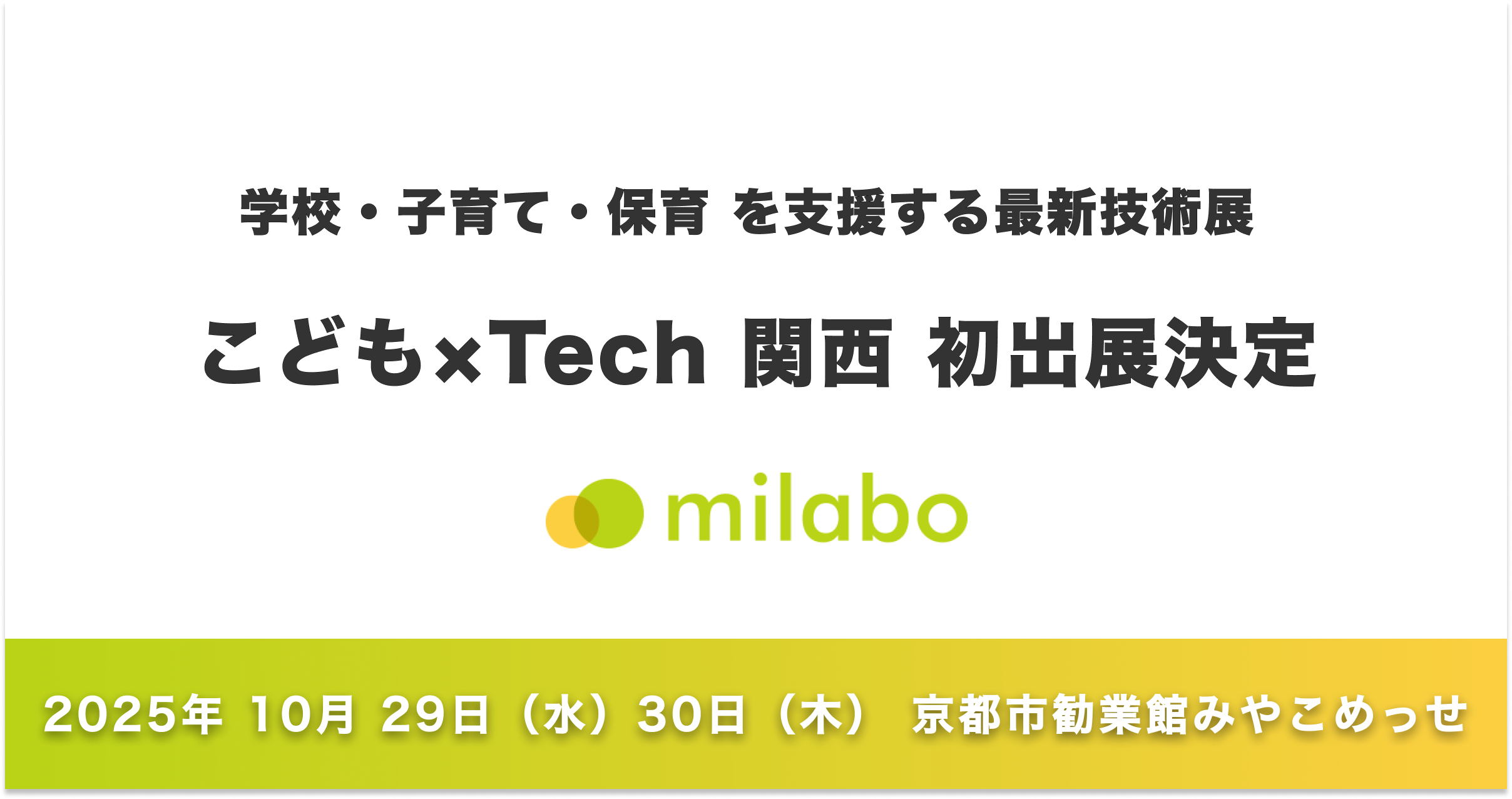ミラボ、「こども×Tech 関西」へ初出展決定！【日本子育て支援大賞 / キッズデザイン賞 受賞】自治体DX・母子保健DXサービス「mila-e」をご紹介