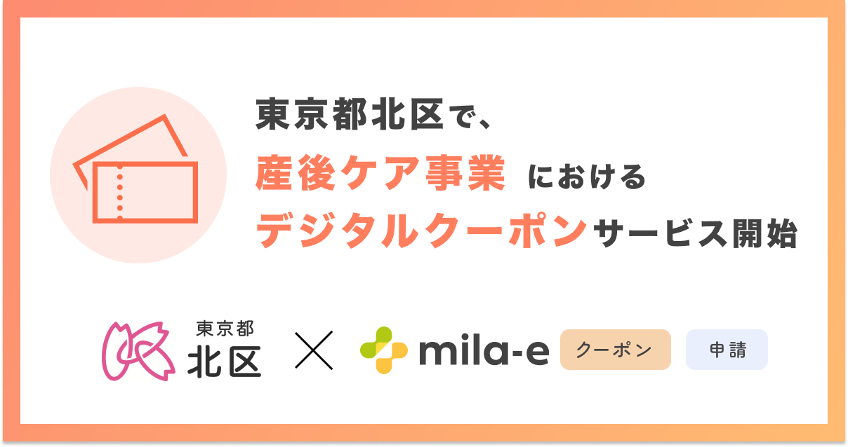ミラボ、東京都 北区で「mila-e クーポン」「mila-e 申請」の提供が決定！ 産後ケア事業においてデジタルクーポンの運用を開始
