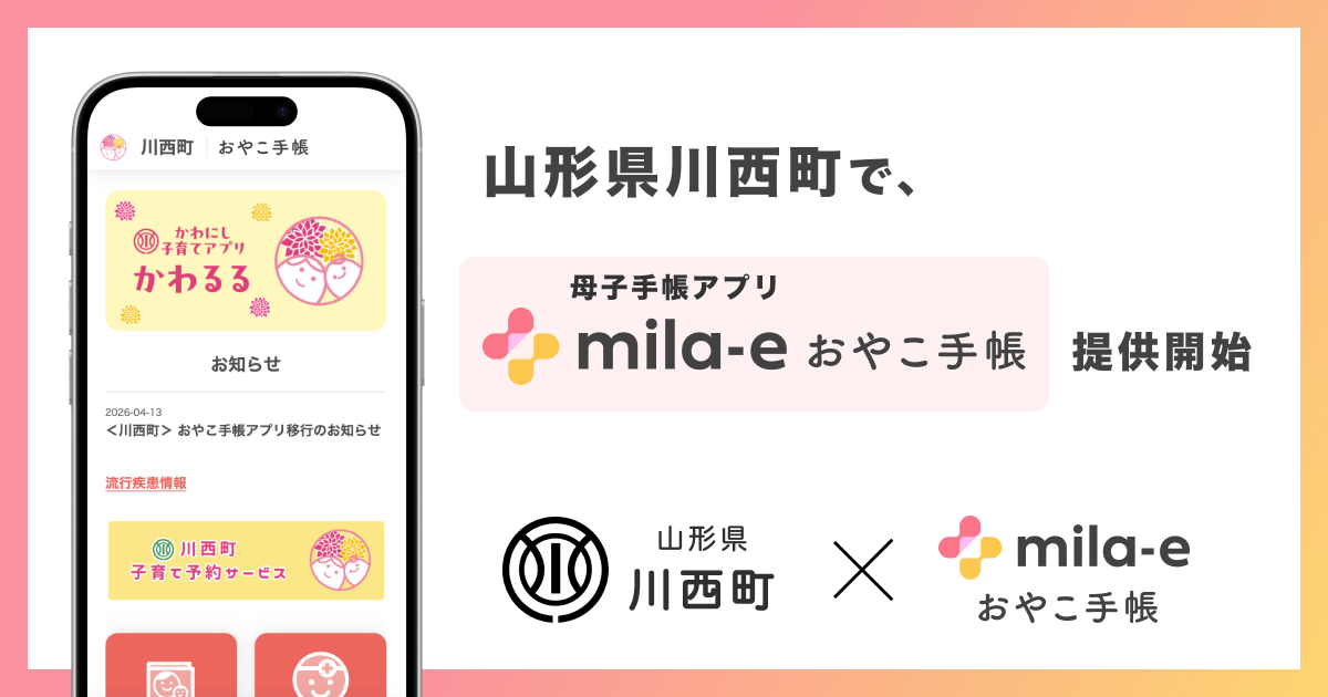 ミラボ、山形県 川西町で 母子手帳アプリ「mila-e おやこ手帳」提供開始