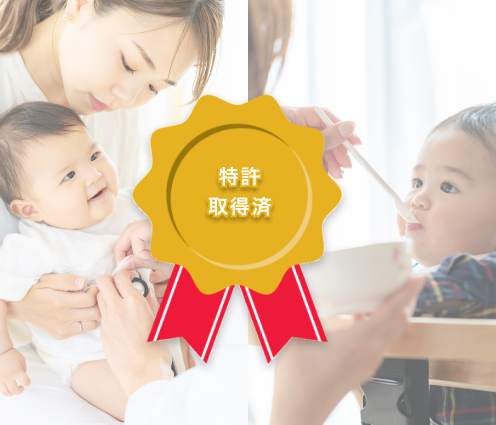 特許取得技術で、 
子育て世代をサポート！