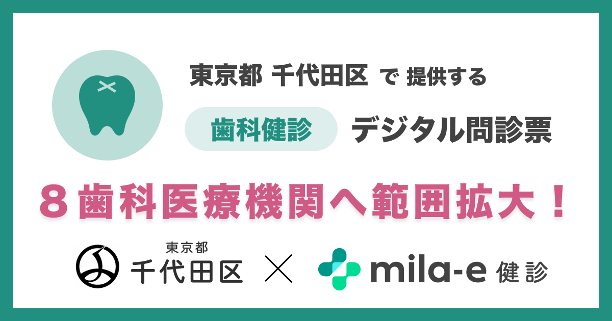 ミラボ、東京都 千代田区で実証実験中の成人歯科健診 デジタル問診票「mila-e 健診」において対象歯科医療機関の範囲拡大が決定
