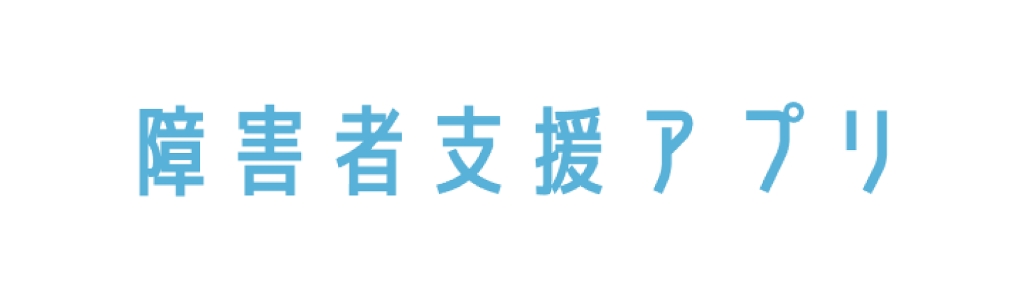 障害者支援アプリ