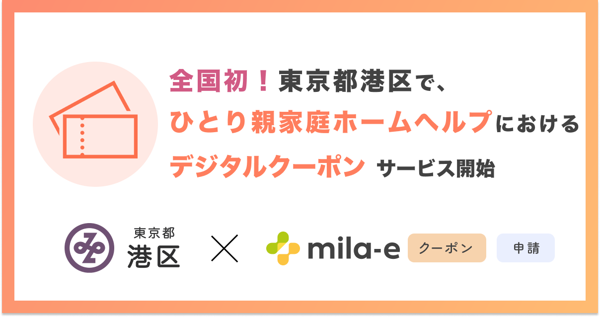 【全国初！* 】ミラボ、東京都 港区で「mila-e クーポン」「mila-e 申請」を活用した ひとり親家庭ホームヘルプサービスにおけるデジタルクーポンの運用を開始