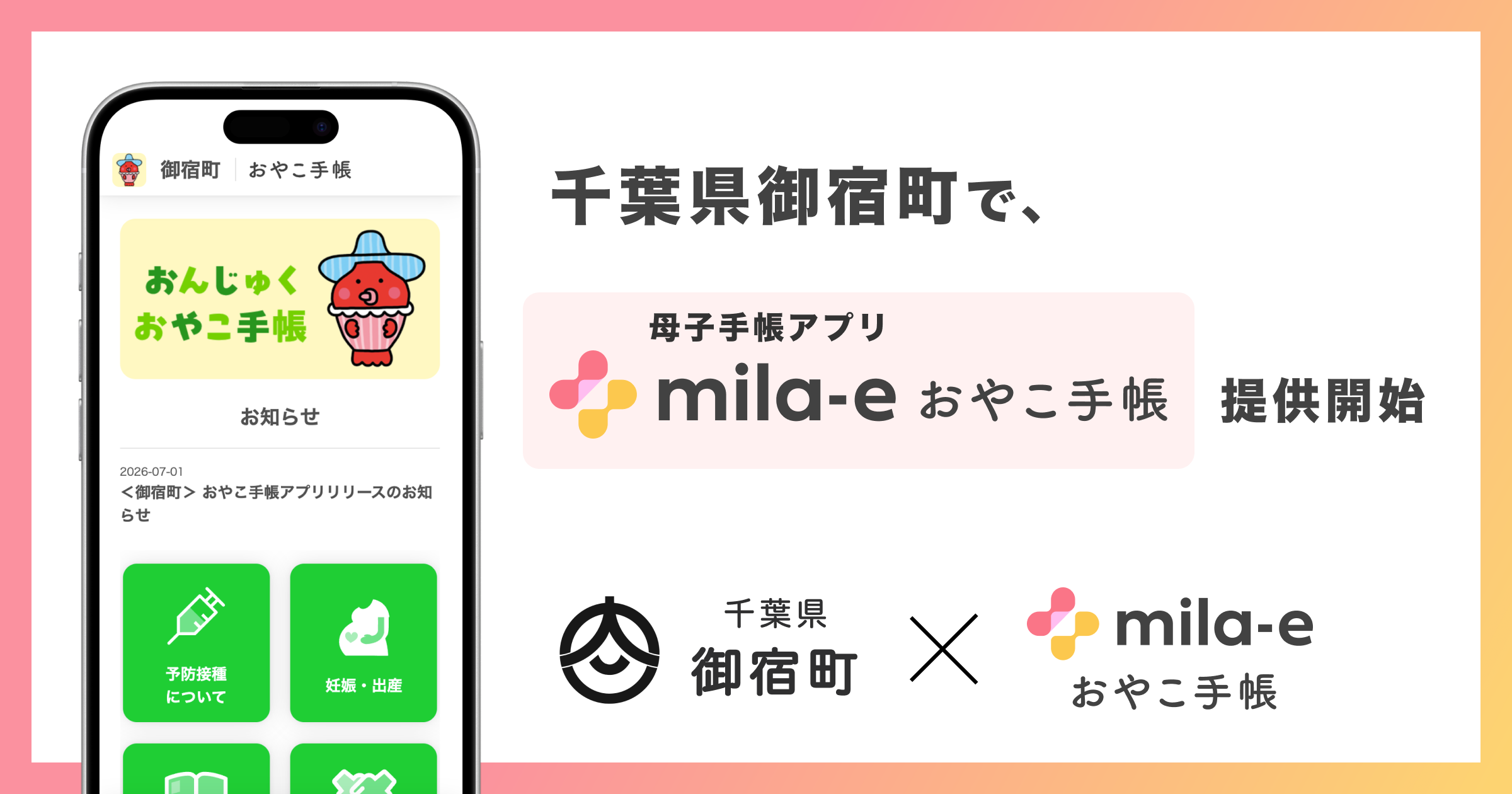 ミラボ、千葉県 御宿町で 母子手帳アプリ「mila-e おやこ手帳」提供開始