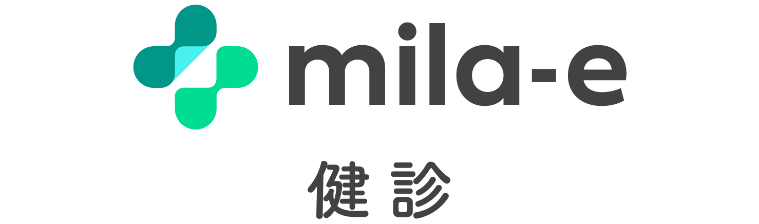 mila-e 健診