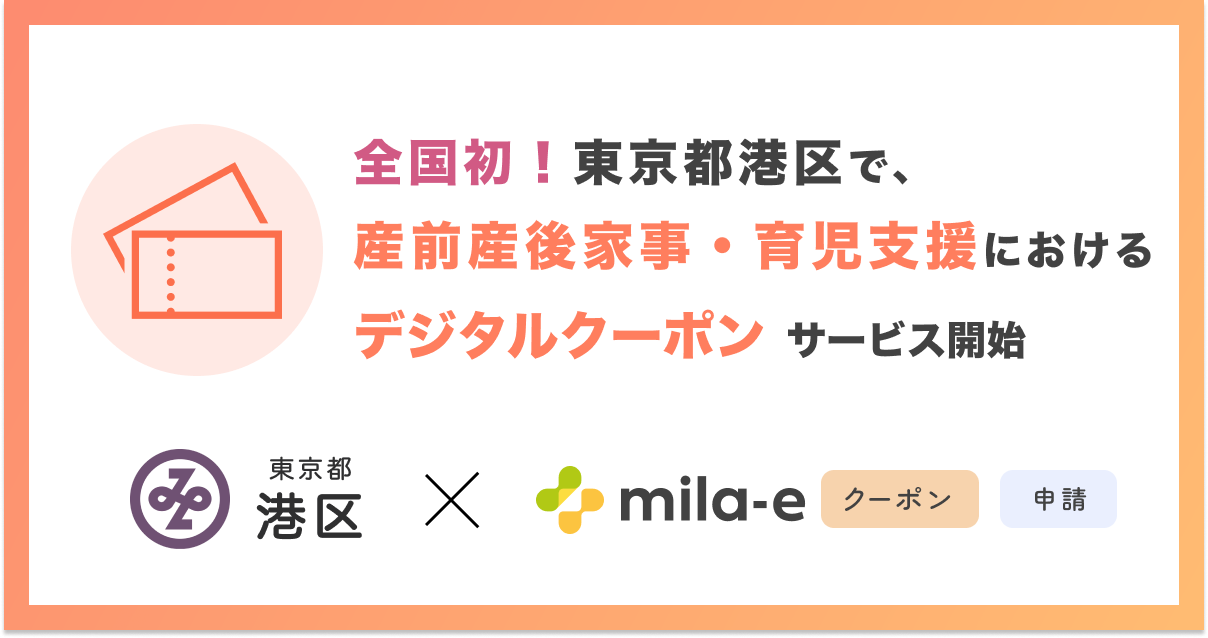 【全国初！* 】ミラボ、東京都 港区で「mila-e クーポン」「mila-e 申請」を活用した 産前産後家事・育児支援サービスにおけるデジタルクーポンの運用を開始