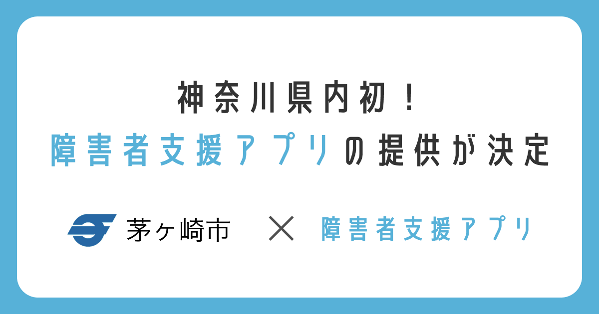 神奈川県茅ヶ崎市で、障害者支援アプリ「ちがさき 障がい者支援アプリ