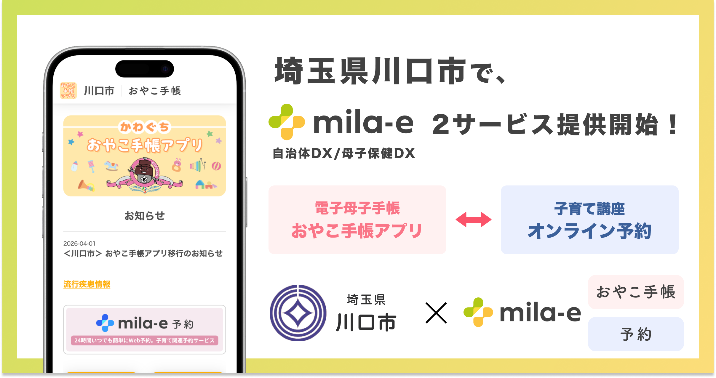 ミラボ、埼玉県 川口市で 母子保健DX「mila-e」母子手帳アプリ・オンライン予約の提供を開始