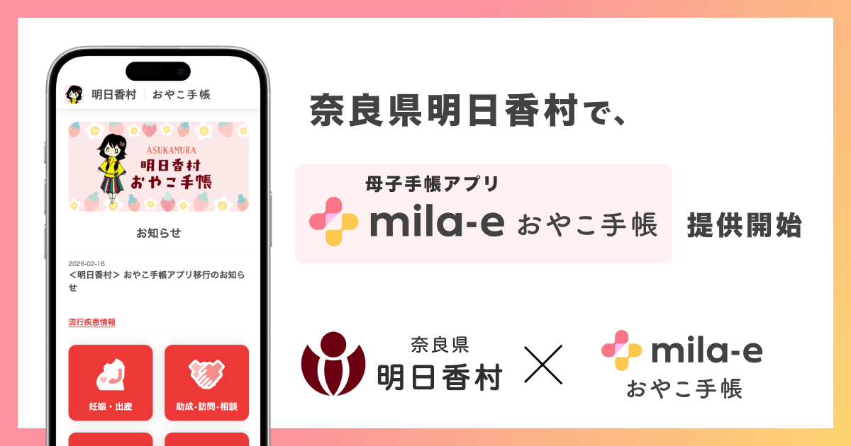 ミラボ、奈良県 明日香村で 母子手帳アプリ「mila-e おやこ手帳」提供開始