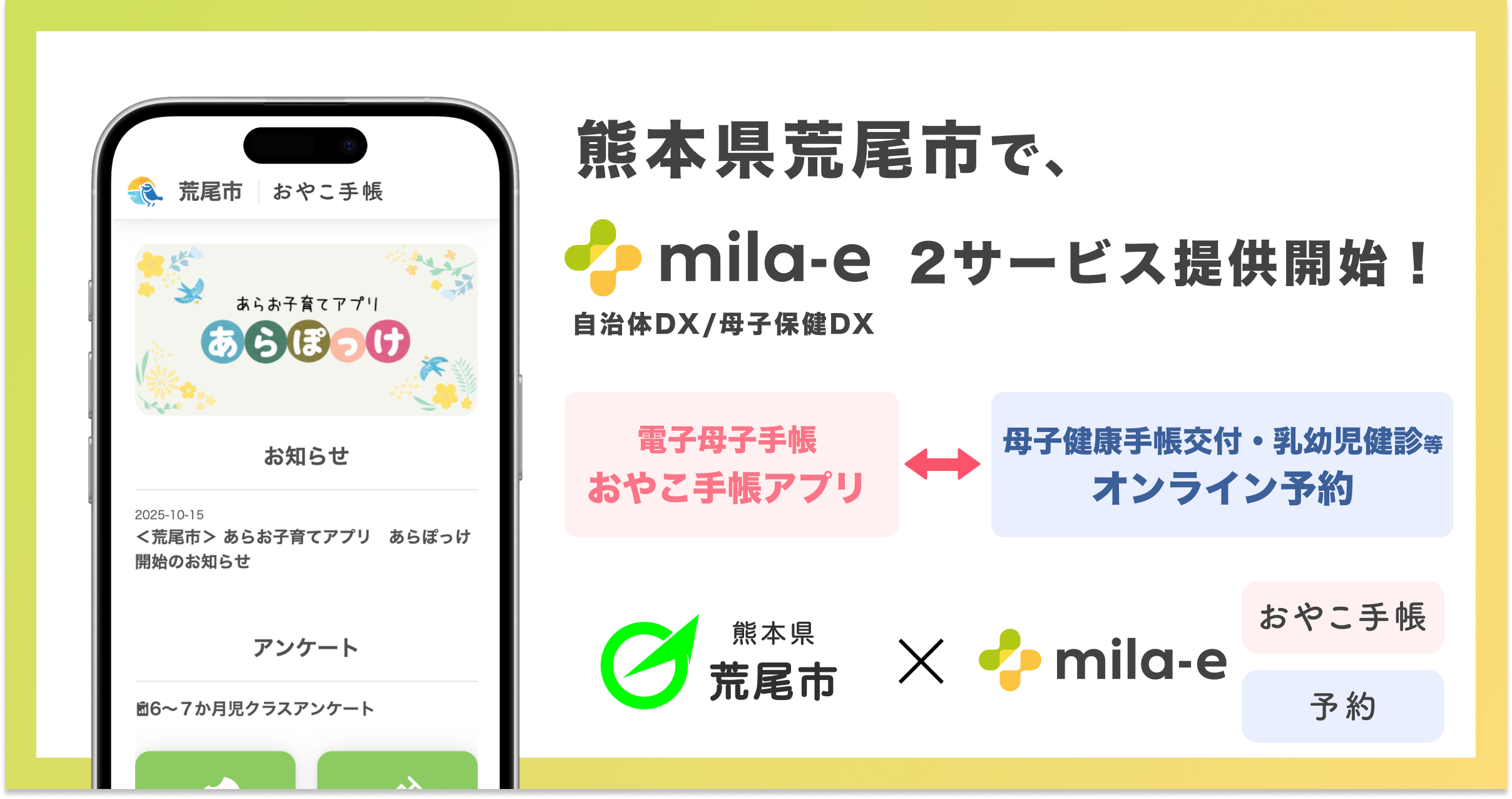 ミラボ、熊本県 荒尾市で 母子保健DX「mila-e」母子手帳アプリ・オンライン予約の提供を開始
