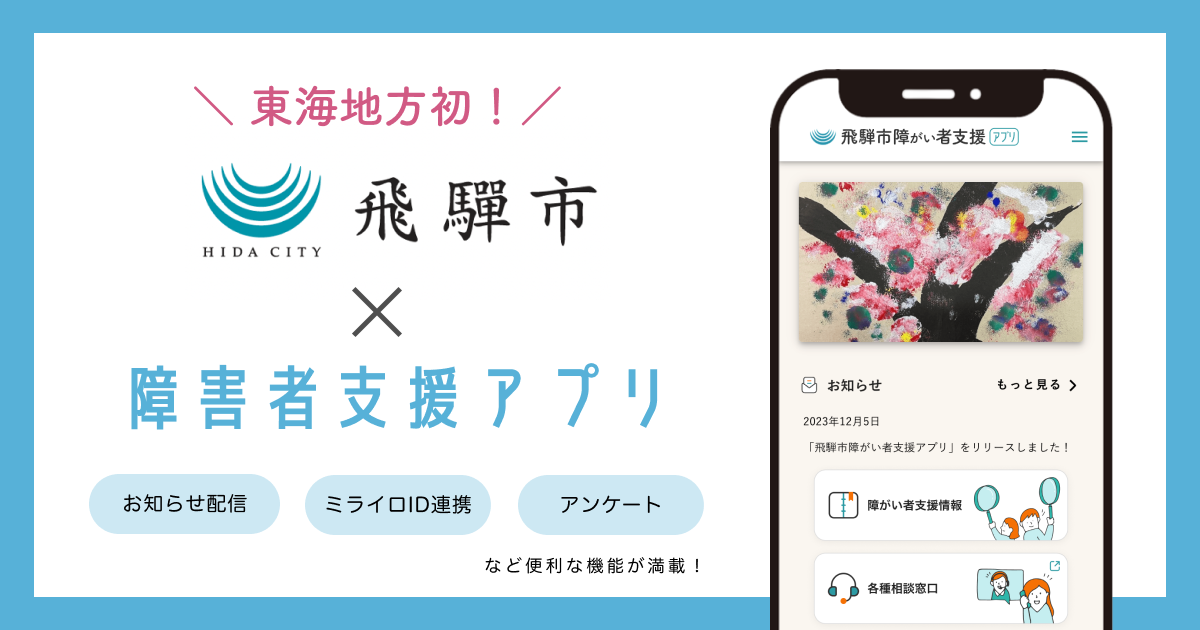 東海地方初！岐阜県飛騨市で「飛騨市障がい者支援アプリ」の提供開始および福祉関連事業者向け説明会を開催