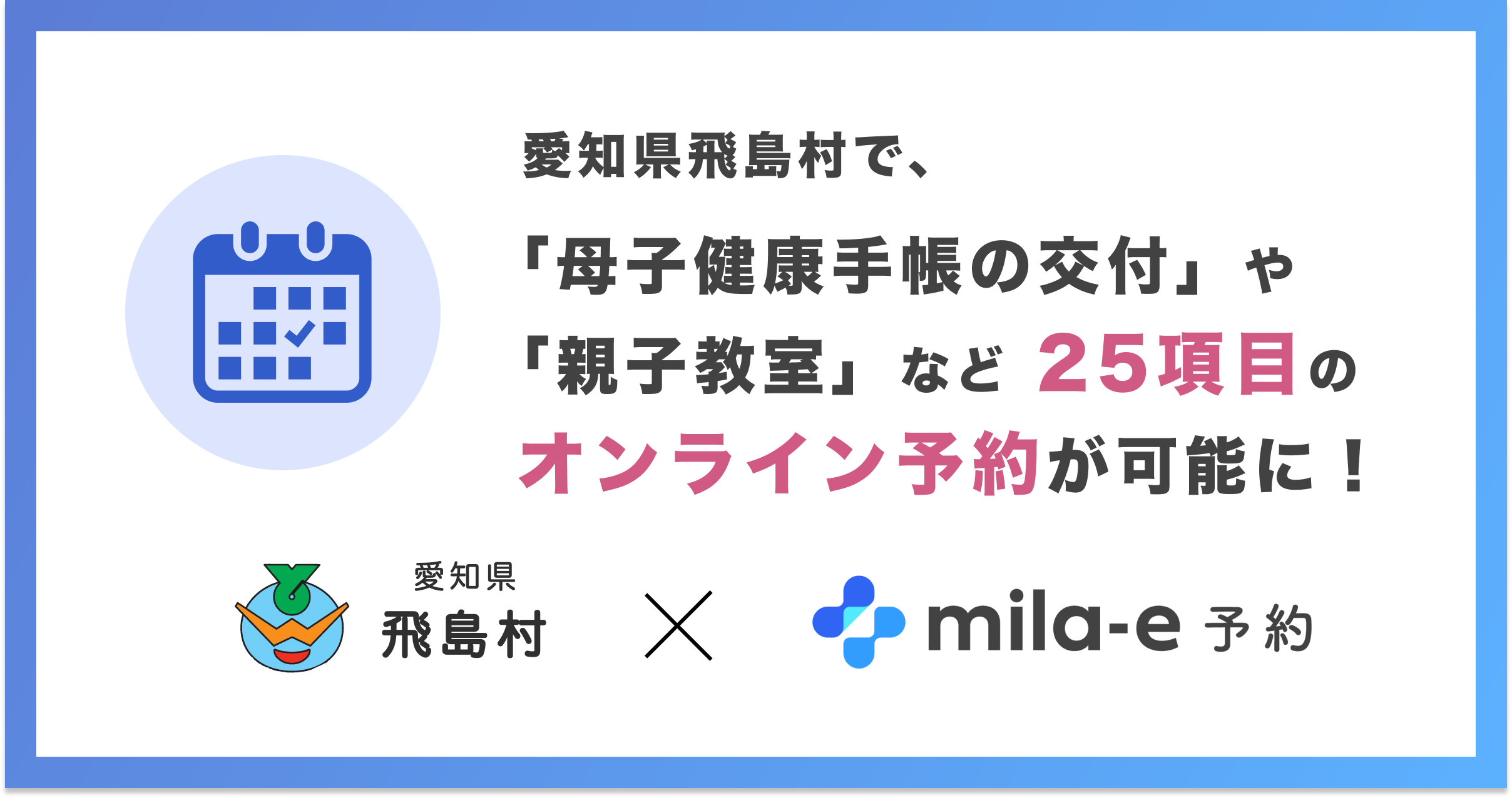 愛知県 飛島村で、子育て支援のオンライン予約「mila-e 予約」提供開始
