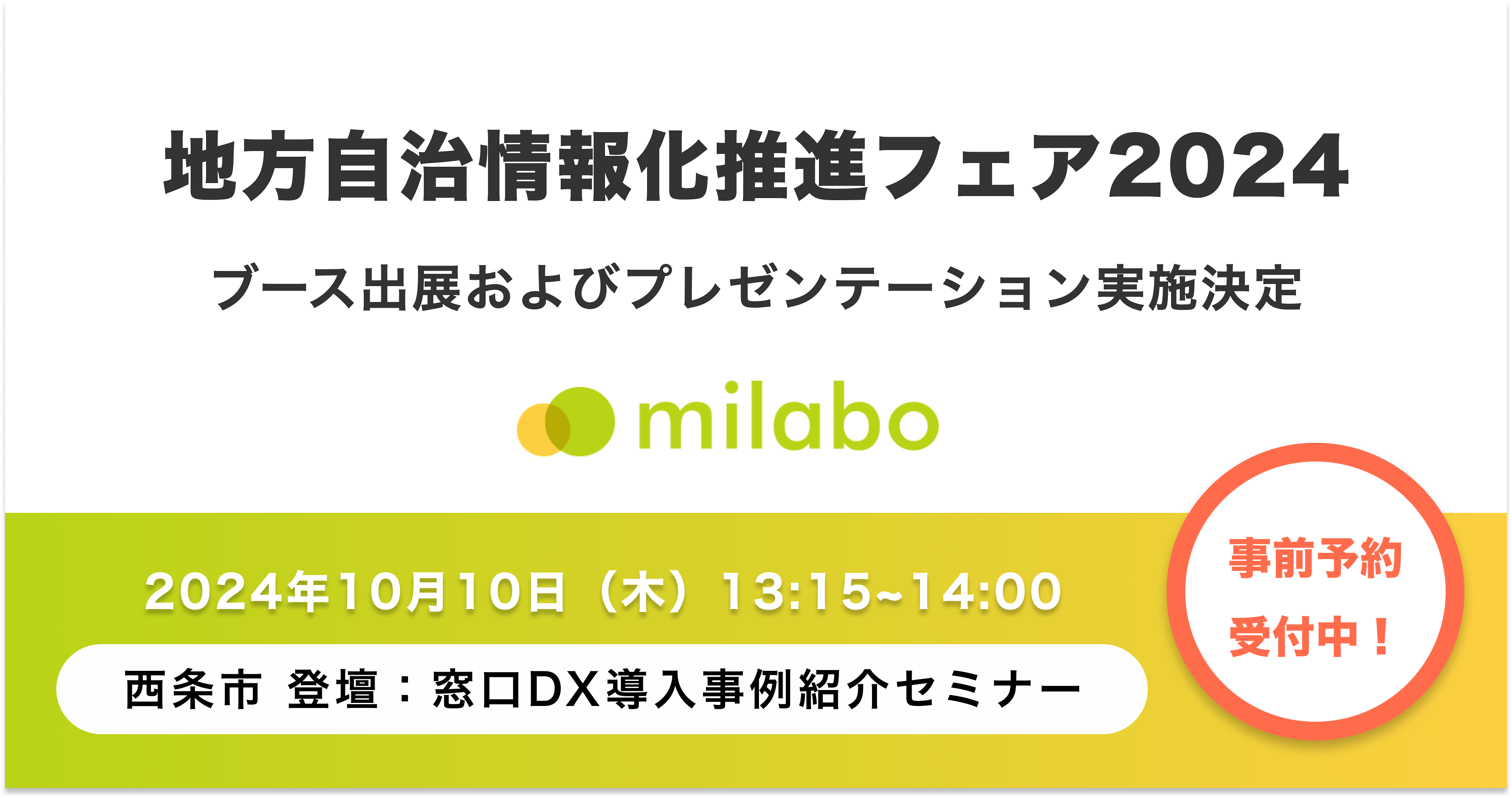 ミラボ、地方自治情報化推進フェア2024に出展！ 10月10日（木）西条市 登壇［ 窓口DX導入事例紹介セミナー ］予約受付中