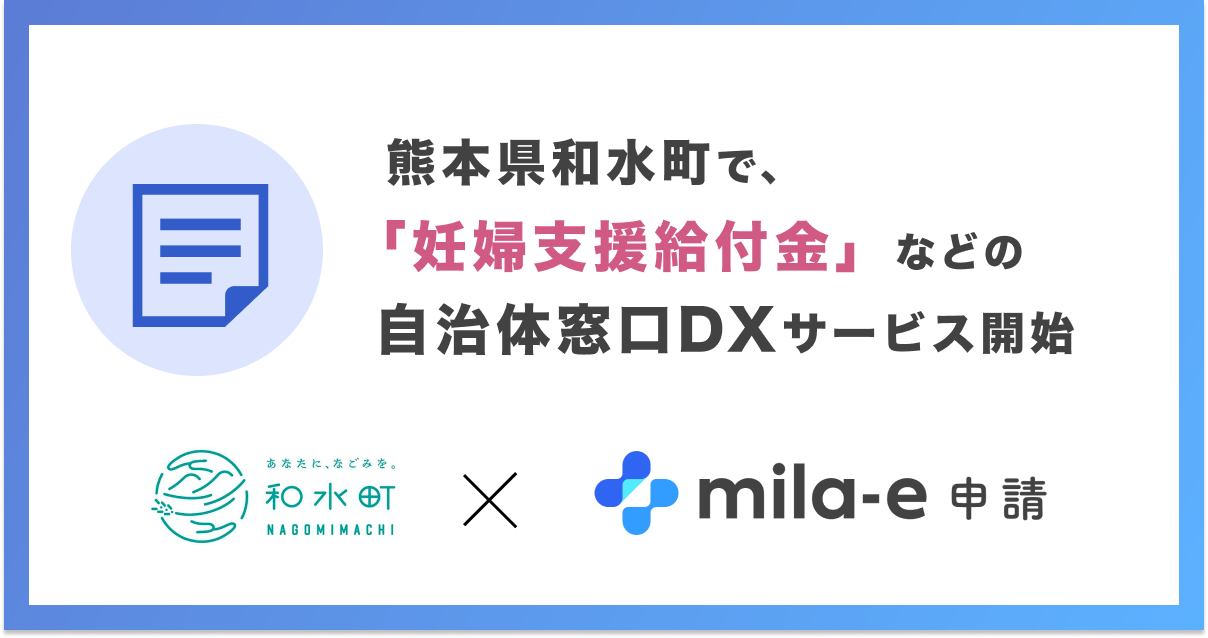 ミラボ、熊本県 和水町で 自治体窓口DXサービス「mila-e 申請」提供開始