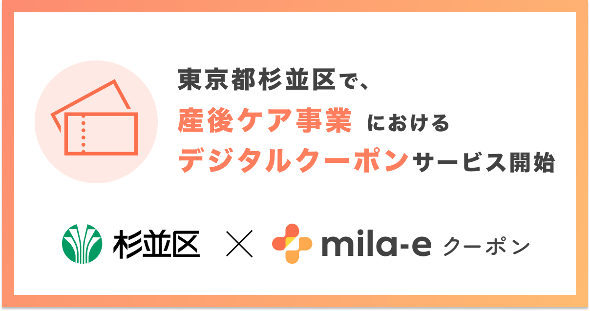 ミラボ、東京都杉並区で「mila-e クーポン」の提供が決定！ 産後ケア事業においてデジタルクーポンの運用を開始