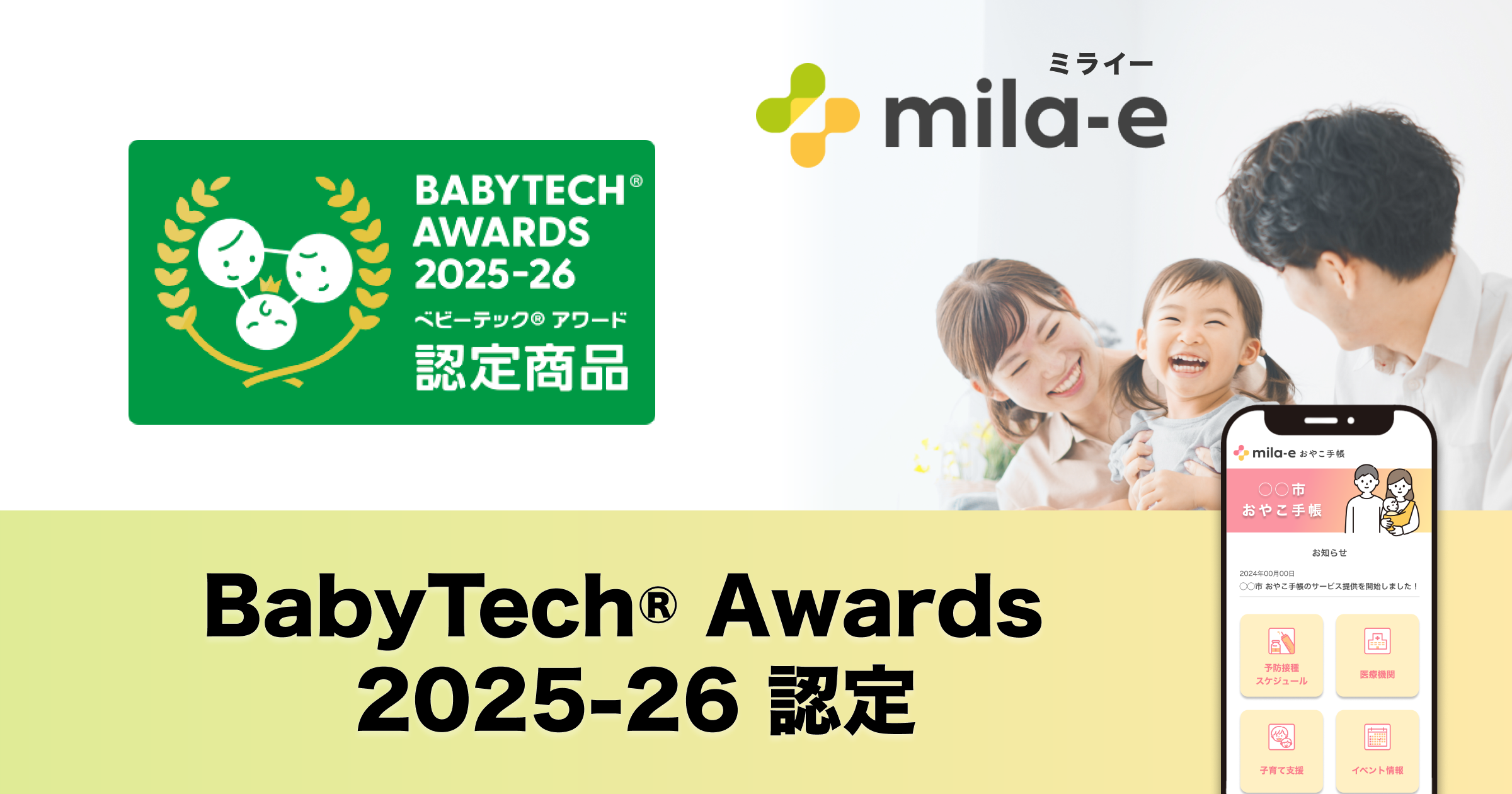 ミラボの自治体DX・母子保健DXサービス「mila-e （ミライー）」が 「BabyTech(R) Awards 2025-26 認定商品」 に