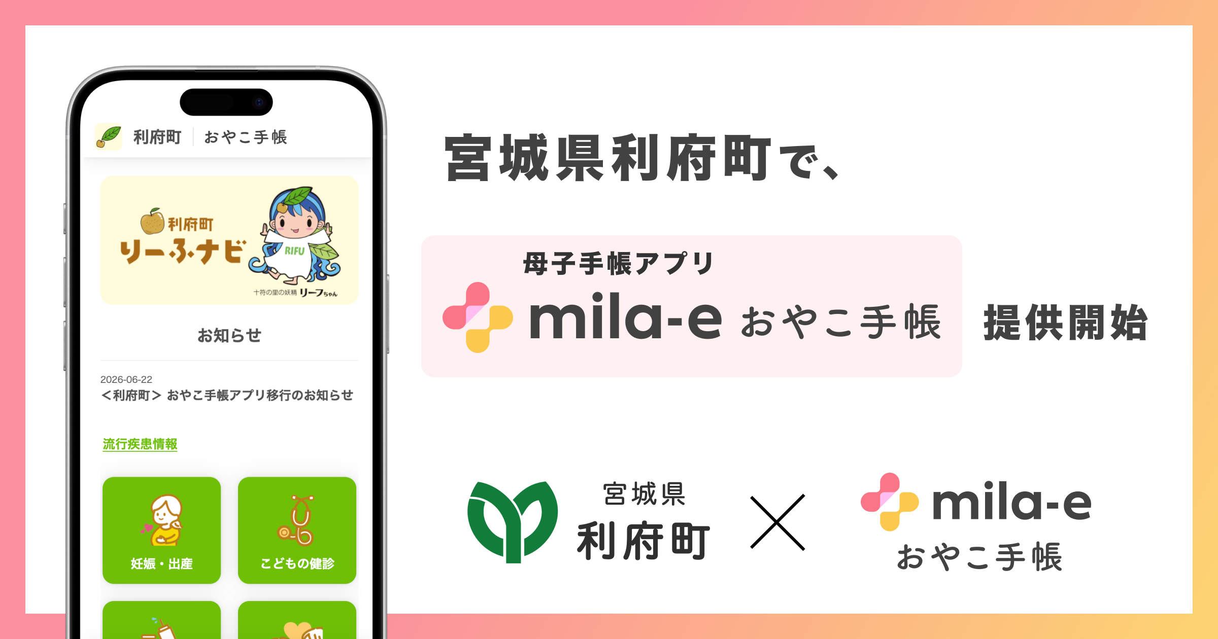 ミラボ、宮城県 利府町で 母子手帳アプリ「mila-e おやこ手帳」提供開始