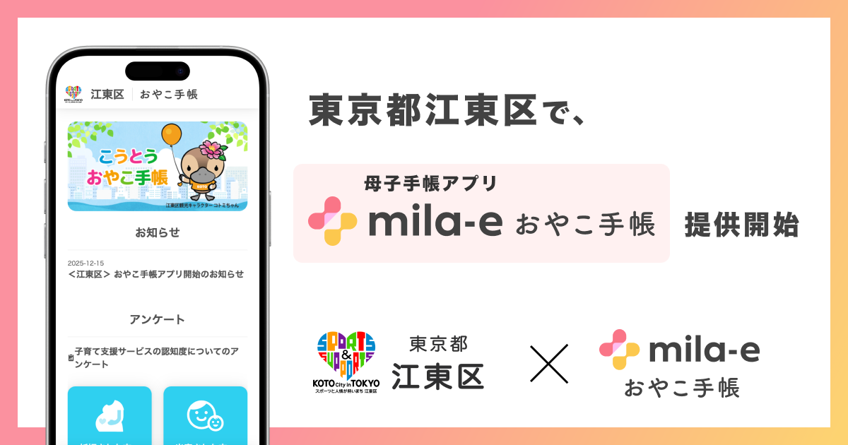 ミラボ、東京都 江東区で 母子手帳アプリ「mila-e おやこ手帳」提供