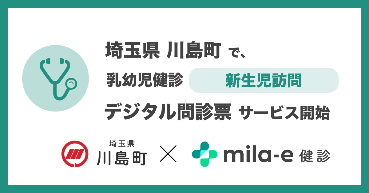 ミラボ、埼玉県 川島町で 乳幼児健診 デジタル問診票サービス「mila-e 健診」提供開始