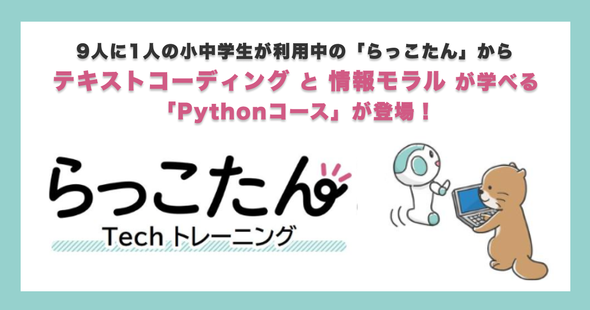 「らっこたん」タイピング練習に「Pythonコース」を追加！ 無料実証プログラミング教室(限定10教室)募集を開始