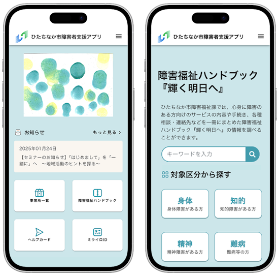 ミラボ、茨城県 ひたちなか市で 「ひたちなか市障害者支援アプリ」提供