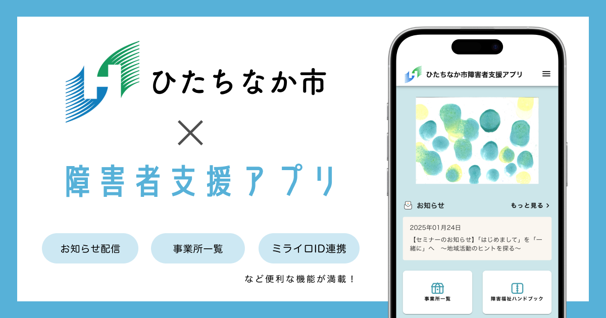 ミラボ、茨城県 ひたちなか市で 「ひたちなか市障害者支援アプリ」提供開始