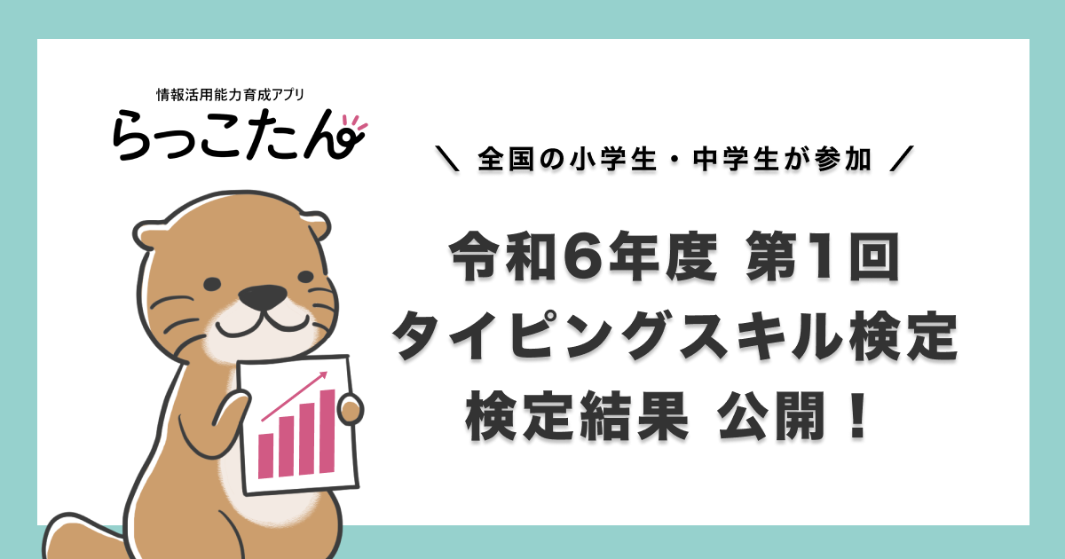 令和６年度 第１回タイピングスキル検定結果を公開！日本語入力スキルのＫＰＩ到達度、小学生45.0％、中学生50.8％に。