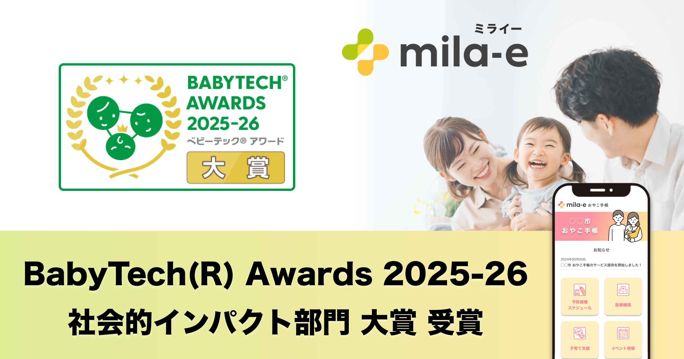 ミラボの自治体DX・母子保健DXサービス「mila-e （ミライー）」が
