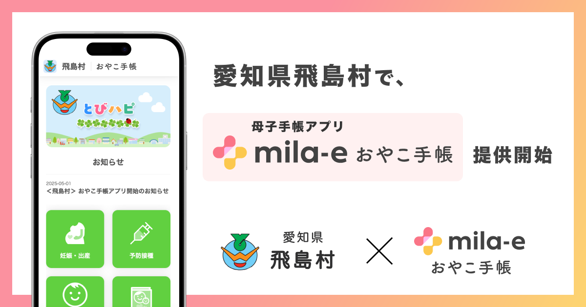 ミラボ、愛知県 飛島村で、母子手帳アプリ「mila-e おやこ手帳」提供開始