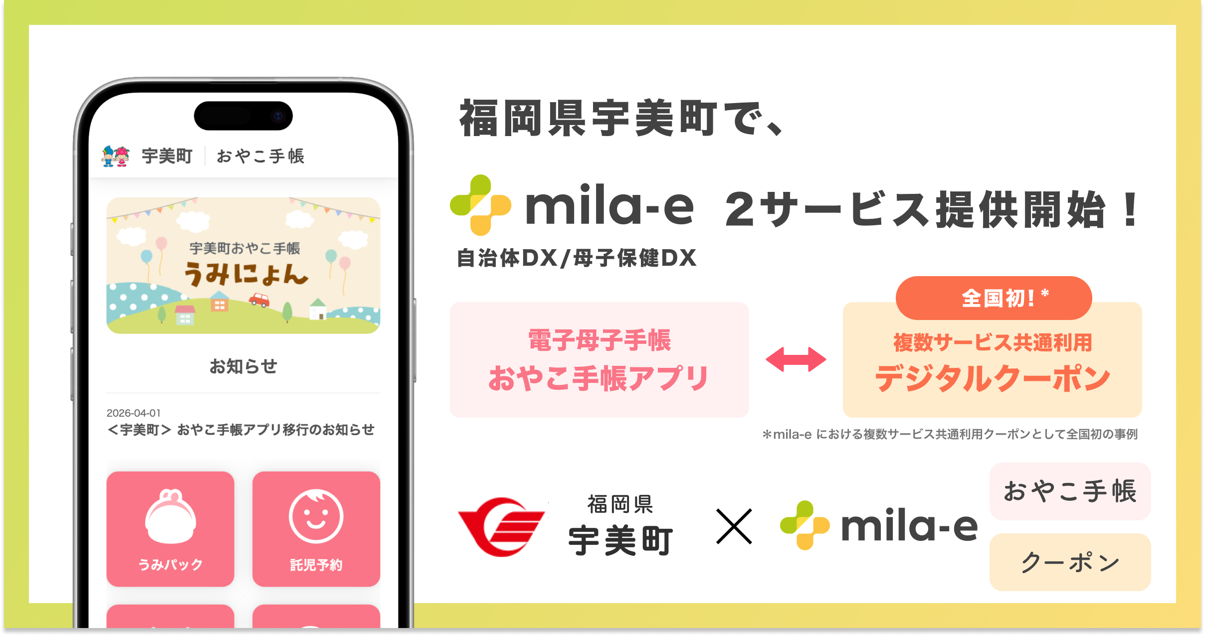 ミラボ、福岡県 宇美町で 母子保健DX「mila-e」母子手帳アプリ・デジタルクーポンの提供を開始