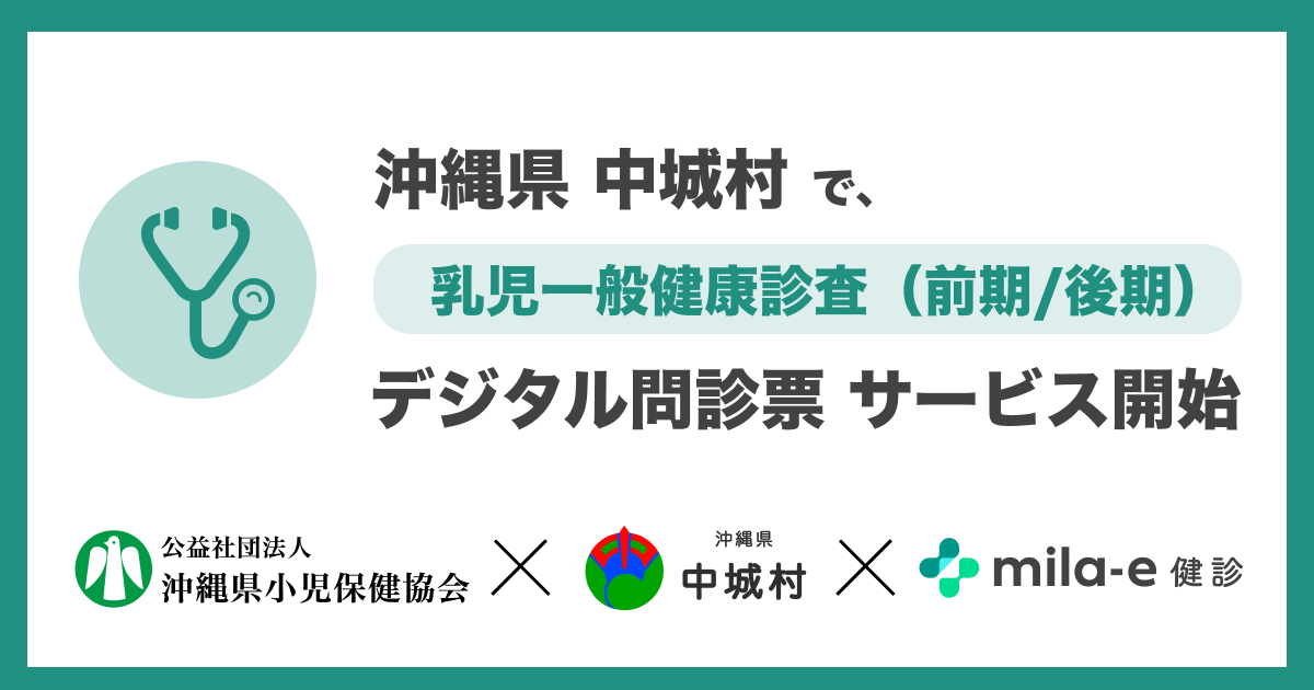 ミラボ、沖縄県 中城村で 乳幼児健診 デジタル問診票サービス「mila-e 健診」提供開始