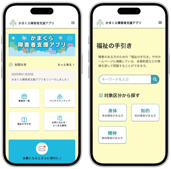 ミラボ、神奈川県 鎌倉市で 「かまくら障害者支援アプリ」提供開始