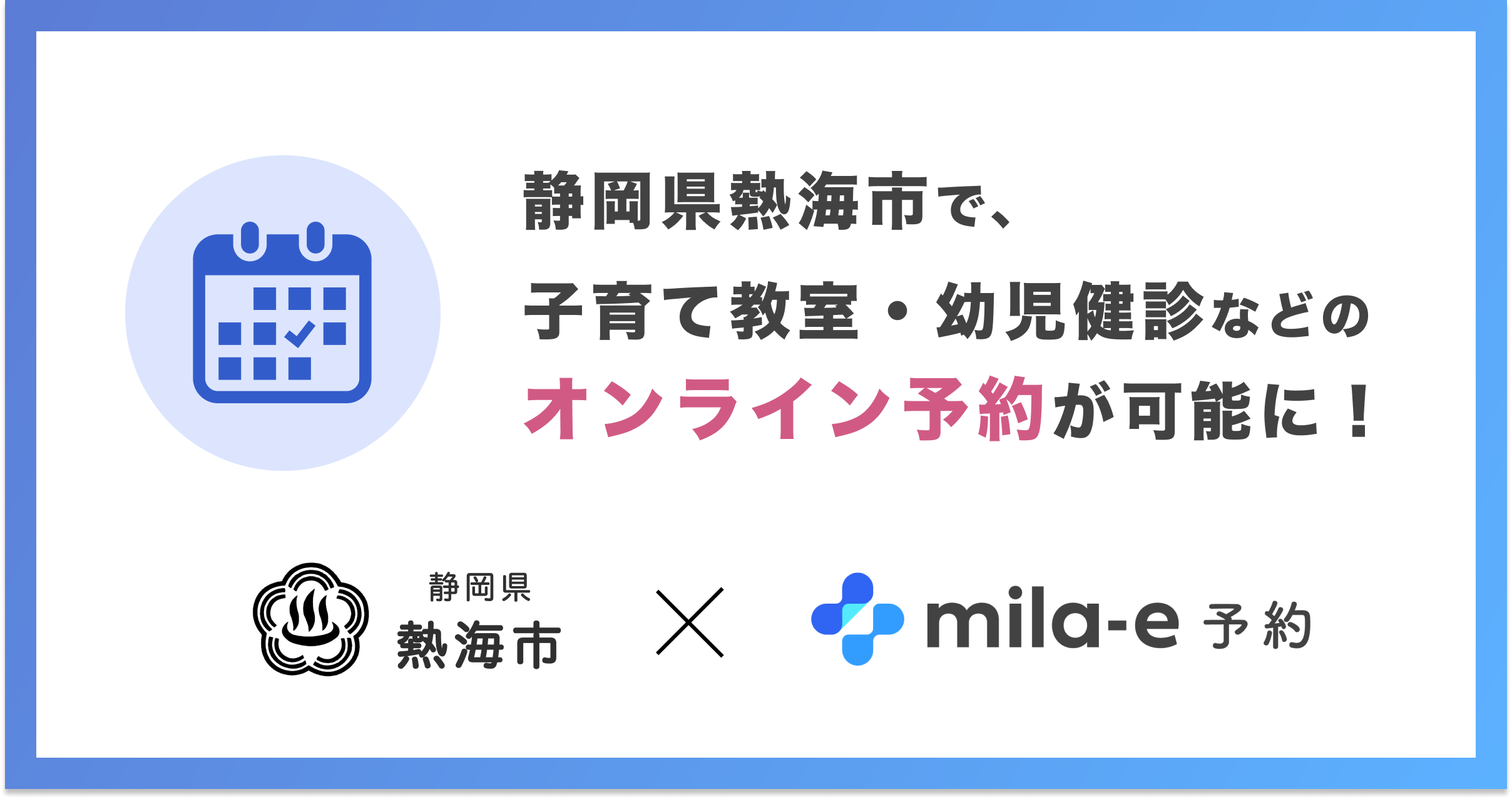 ミラボ、静岡県 熱海市で 子育て支援のオンライン予約「mila-e 予約」提供開始