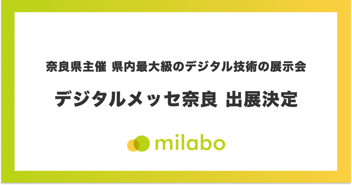 ミラボ、奈良県主催 県内最大級のデジタル技術の展示会「デジタルメッセ奈良」出展決定 