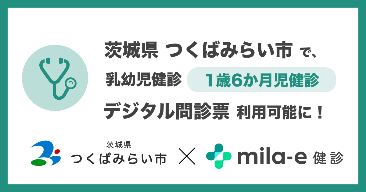 ミラボ、茨城県 つくばみらい市で導入する 乳幼児健診 デジタル問診票サービス「mila-e 健診」において 1歳6か月児健診で利用可能に