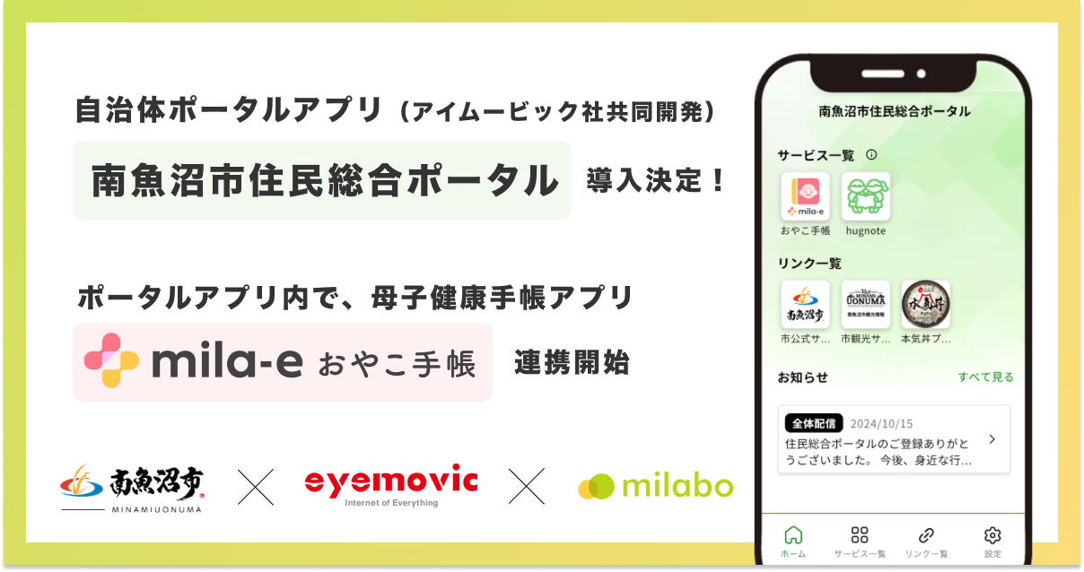 ミラボ、新潟県南魚沼市で「南魚沼市住民総合ポータル」（アイムービック社共同開発）導入決定！ アプリ内で、母子手帳アプリ「mila-e（ミライー） おやこ手帳」連携開始