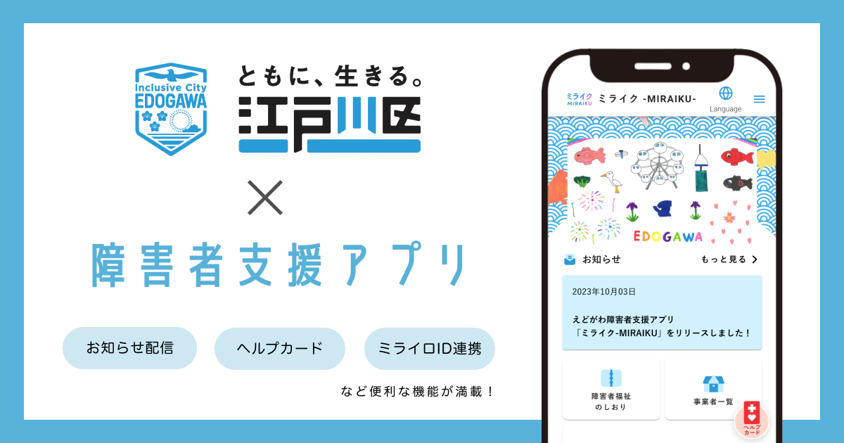 東京都江戸川区で 障害者支援アプリ「ミライク -MIRAIKU-」の提供を