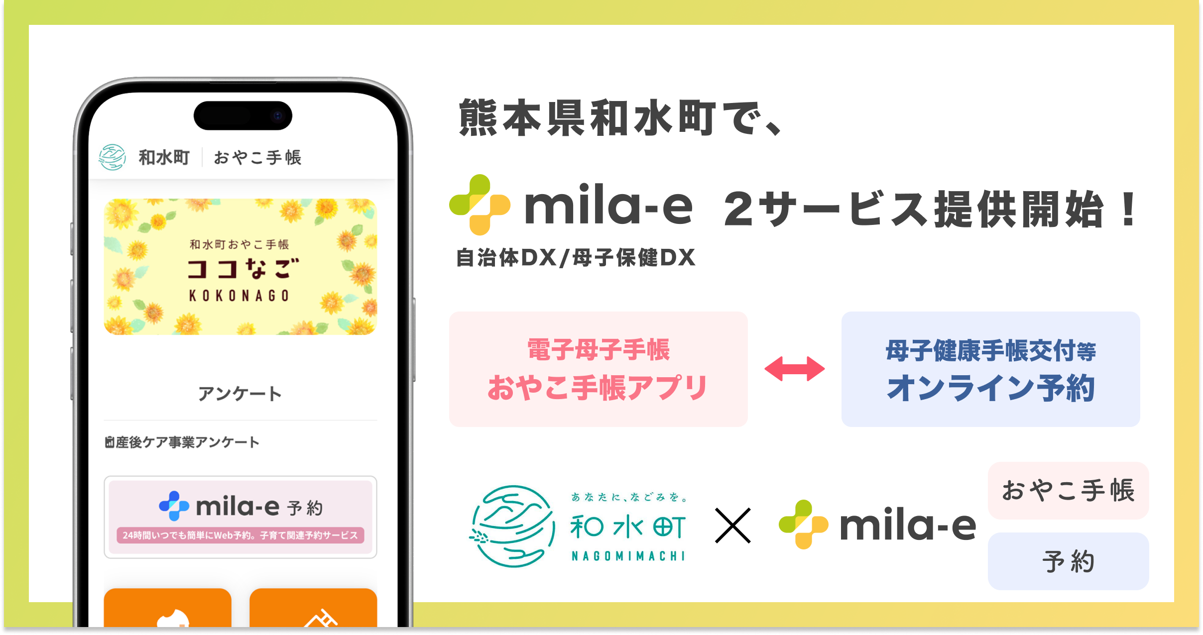 ミラボ、熊本県 和水町で 母子保健DX「mila-e」母子手帳アプリ