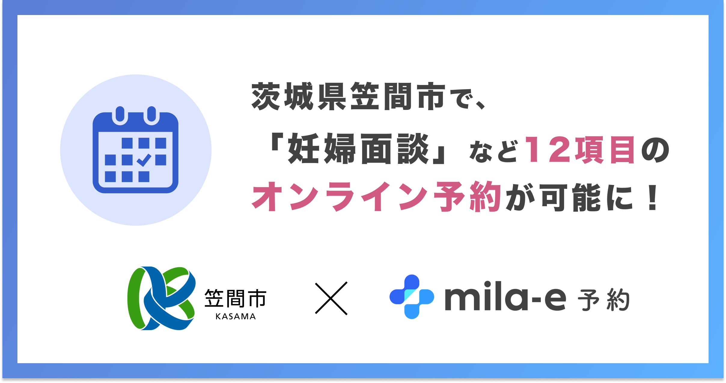 ミラボ、茨城県 笠間市で 子育て支援のオンライン予約「mila-e 予約」提供開始