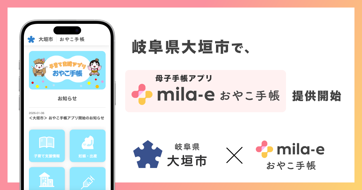 ミラボ、岐阜県 大垣市で 母子手帳アプリ「mila-e おやこ手帳」提供