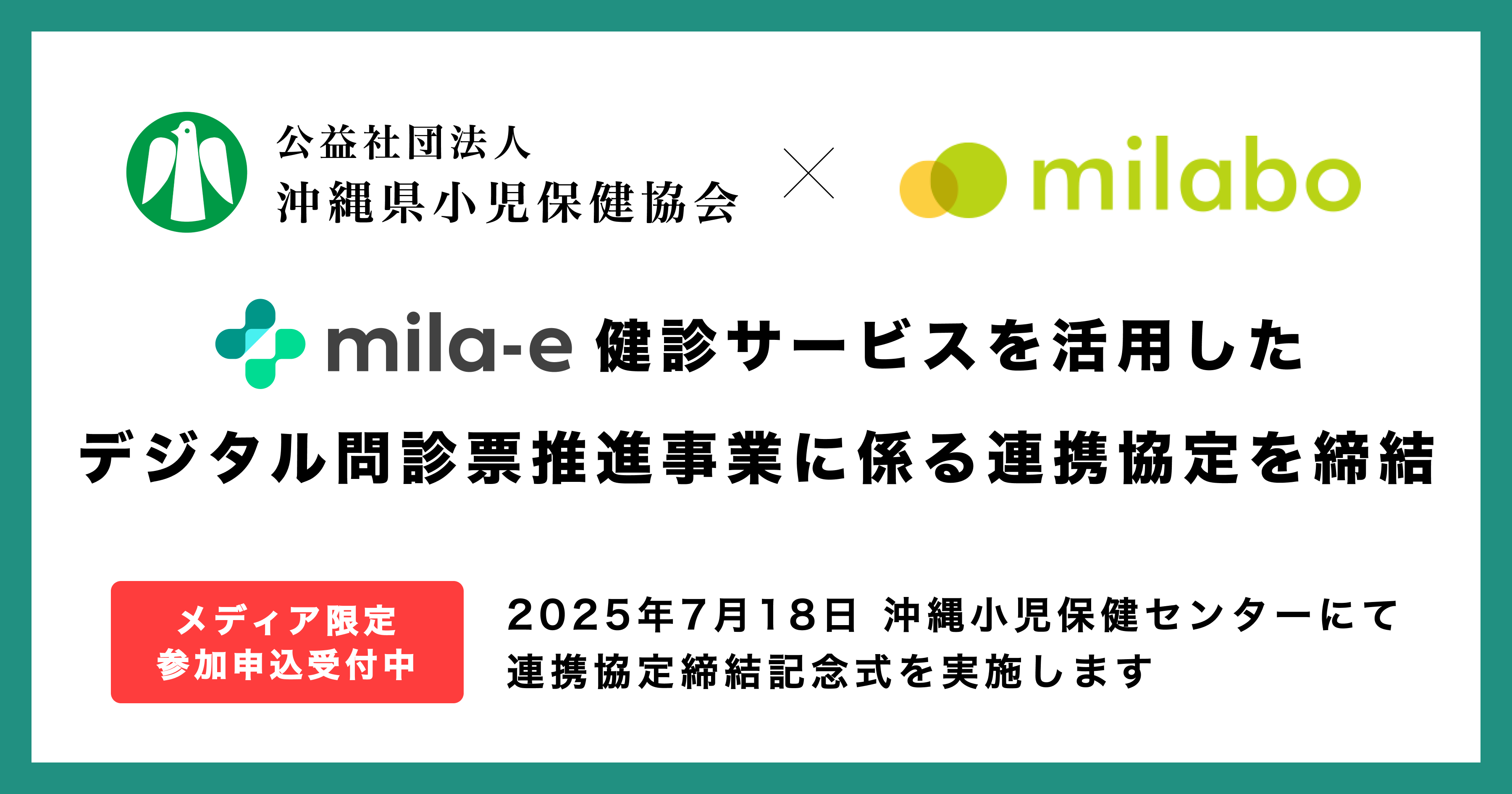 ミラボ、公益社団法人 沖縄県小児保健協会と「乳幼児健診 デジタル問診票推進事業に係る連携協定」を締結